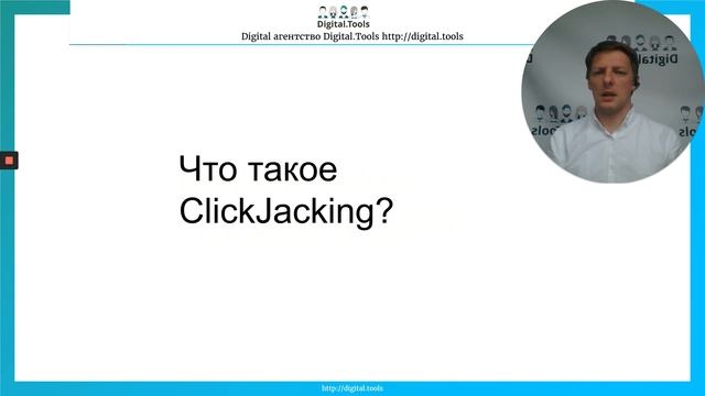 Технология ClickJacking (кликджекинг)