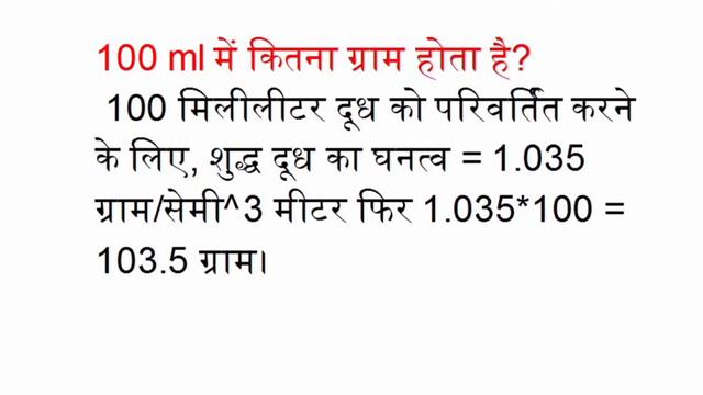 100 Ml में कितने ग्राम होते हैं? смотреть онлайн