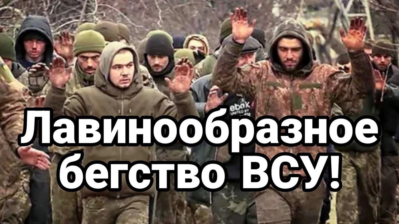 БЕГСТВ0 ВСУ НАБИРАЕТ СК0Р0СТЬ