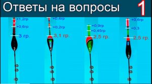 🐟Ответы на вопросы-1, к Видео «Огрузка, Поклёвки, Любительская оснастка Поплавочной удочки» Рыбалка