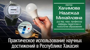Халимова Н. М. Практическое использование научных достижений в Республике Хакасия