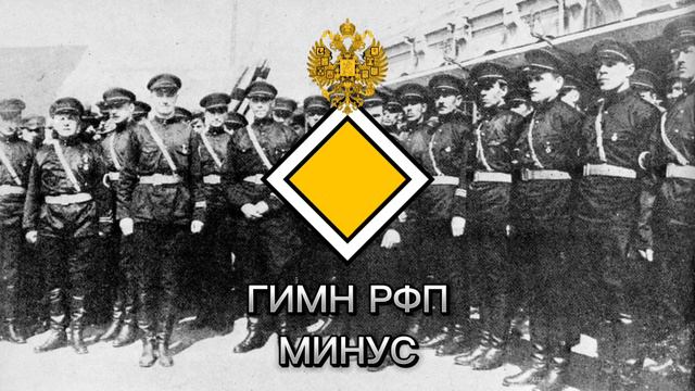 Гимн РФП минус смотреть онлайн