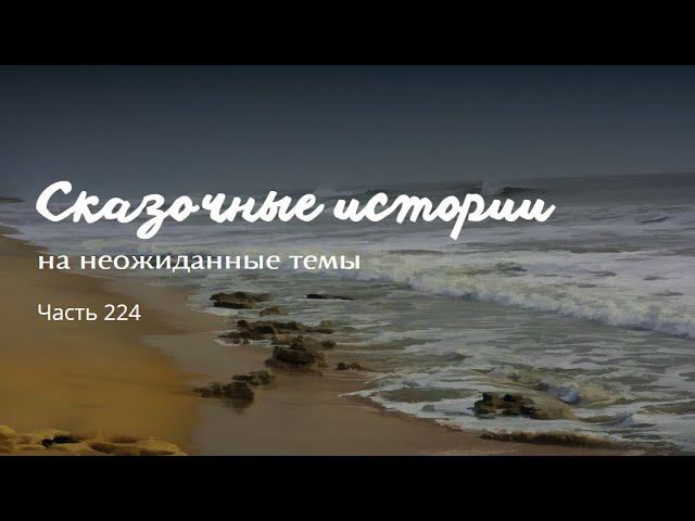 Часть 224. смотреть онлайн