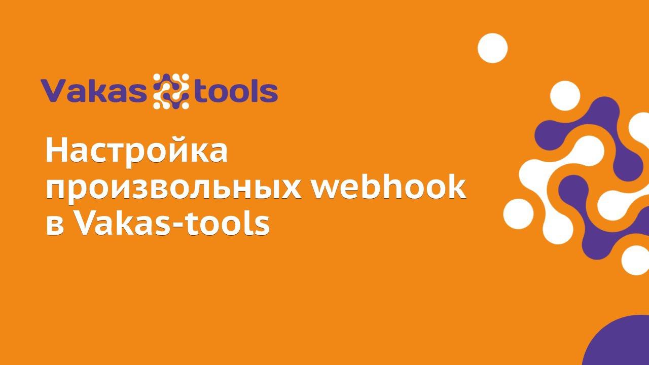Настройка произвольных webhook в Vakas-tools смотреть онлайн