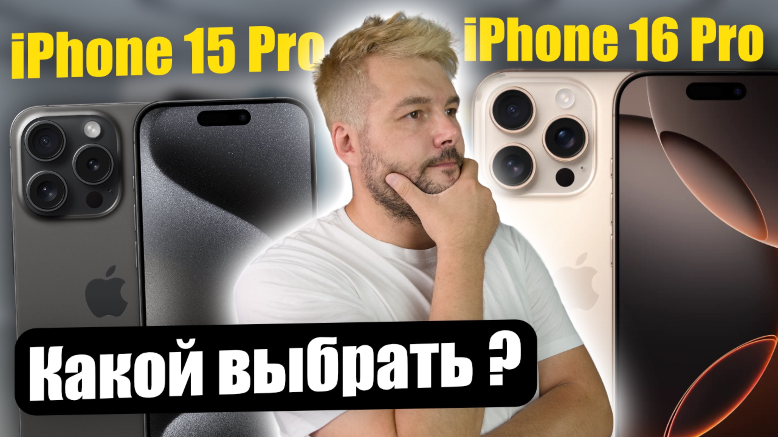 Какой выбрать iPhone 15 Pro или iPhone 16 Pro ? смотреть онлайн