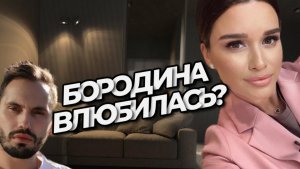 БОРОДИНА И НИКОЛАЙ СЕРДЮКОВ