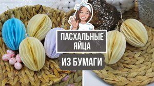 Пасхальные яйца своими руками! Подвески яйца-соты из бумаги!