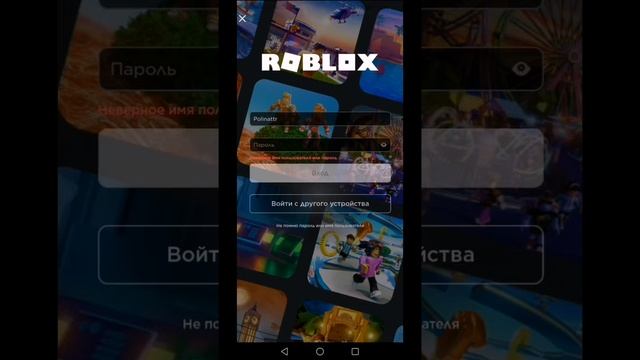 что делать когда выдаётся*неверное имя пользователя или пароль*в Roblox смотреть онлайн