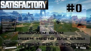 ВЫБОР БИОМА. ВЫБОР МЕСТА ДЛЯ БАЗЫ. ВЫБОР МЕСТА ДЛЯ ХАБа. SATISFACTORY #0