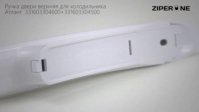 Atlant Refrigerator Upper Door Handle 331603304600+3316033045 (06023) смотреть онлайн