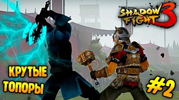 КРУТЫЕ ТОПОРИКИ прохождение игры Shadow Fight 3 бой с тенью видео от Funny Games TV