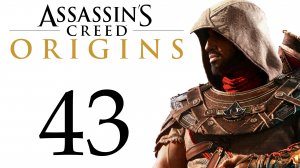 Assassin's Creed: Origins - Смерть Крокодила, Покой Шадьи [#43] сюжет + побочки | PC (2018 г.)