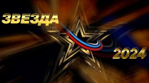 Всероссийский вокальный конкурс «Звезда-2024». Отборочный тур. Пятый выпуск