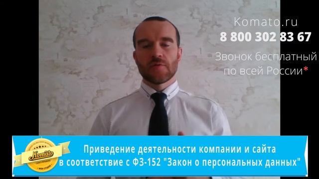 ?ФЗ - 152 ⚖️ "Закон о персональных данных" - Подготовка документов, сайта компании смотреть онлайн