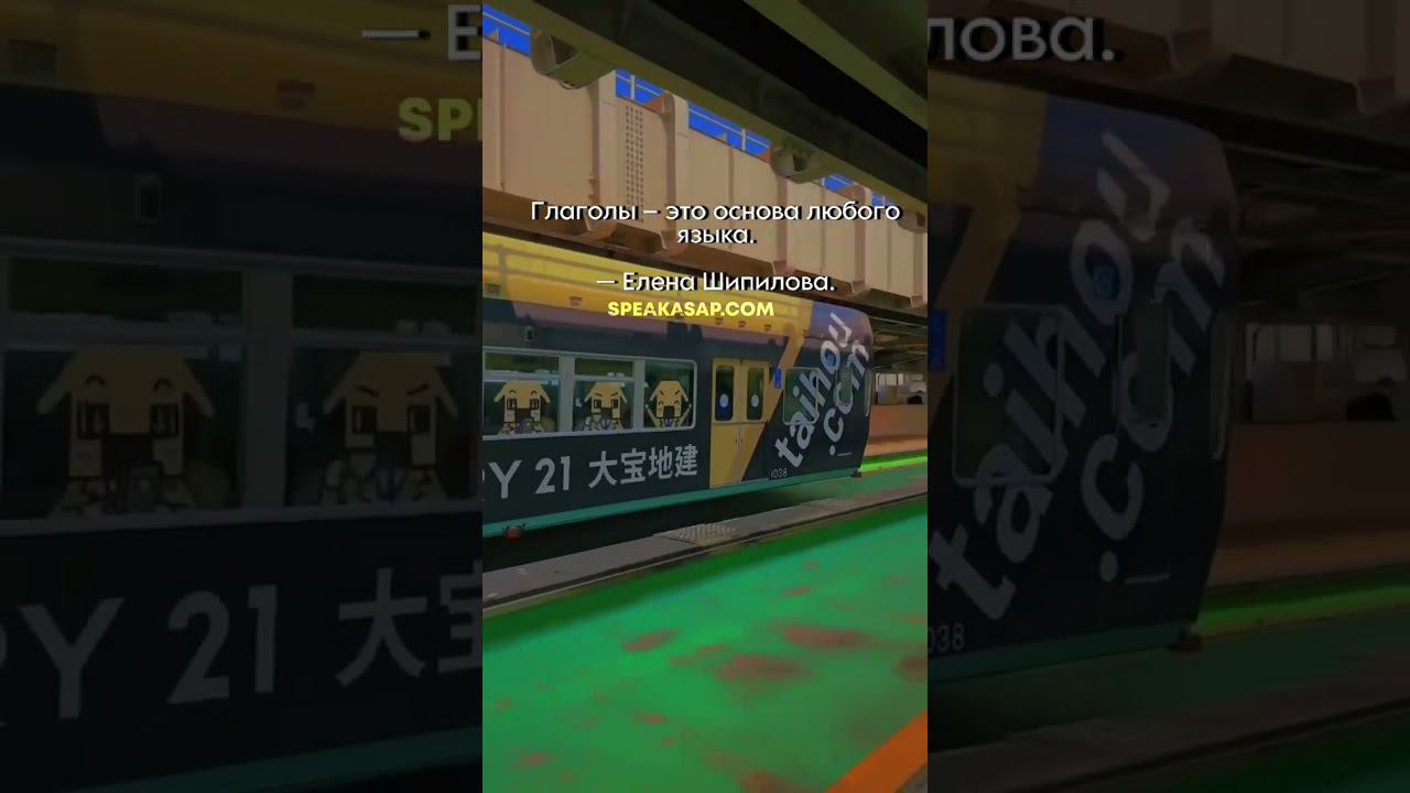 Глаголы – это основа любого языка. speakASAP®. Елена Шипилова®. смотреть онлайн