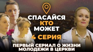 «СПАСАЙСЯ КТО МОЖЕТ». 4 СЕРИЯ. ПЕРВЫЙ СЕРИАЛ О ЖИЗНИ МОЛОДЕЖИ В ЦЕРКВИ