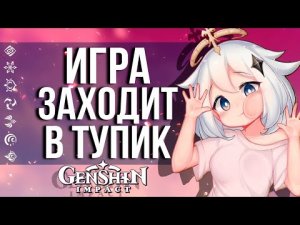 РАЗРАБОТЧИКИ GENSHIN IMPACT ЗАКАПЫВАЮТ СВОЮ ИГРУ! САМЫЕ СПОРНЫЕ РЕШЕНИЯ ПО РАЗВИТИЮ ГЕНШИН ИМПАКТ!