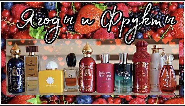 ? «ПО НОТАМ» 10 АРОМАТОВ С НОТАМИ ЯГОД И ФРУКТОВ смотреть онлайн