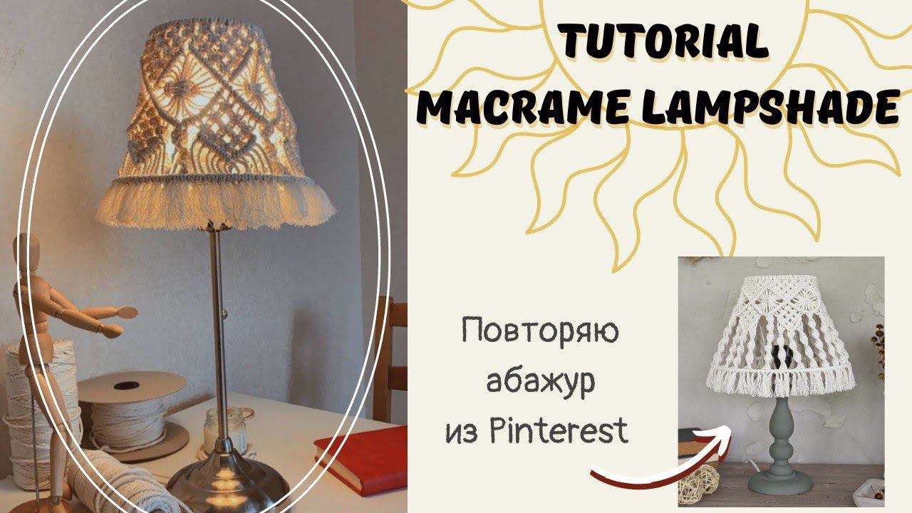 МК Абажур из Pinterest