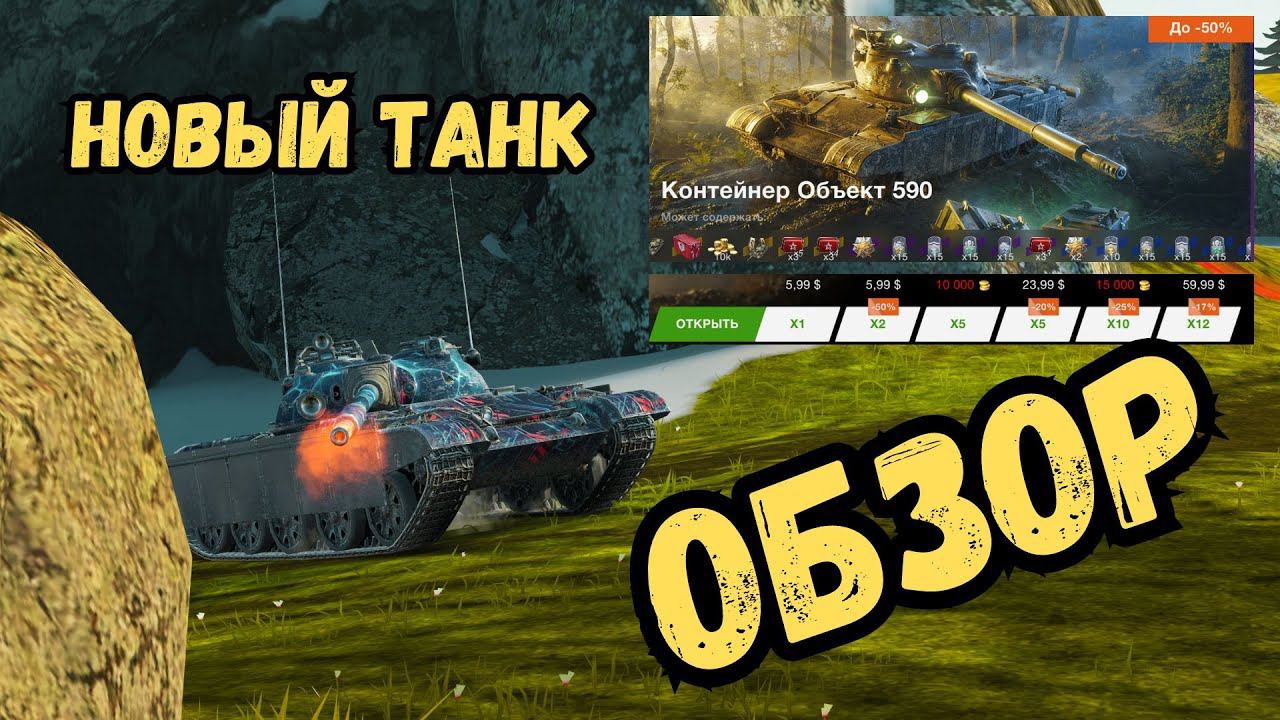 Обзор Объект 590 WoTBLITZ - как танк?