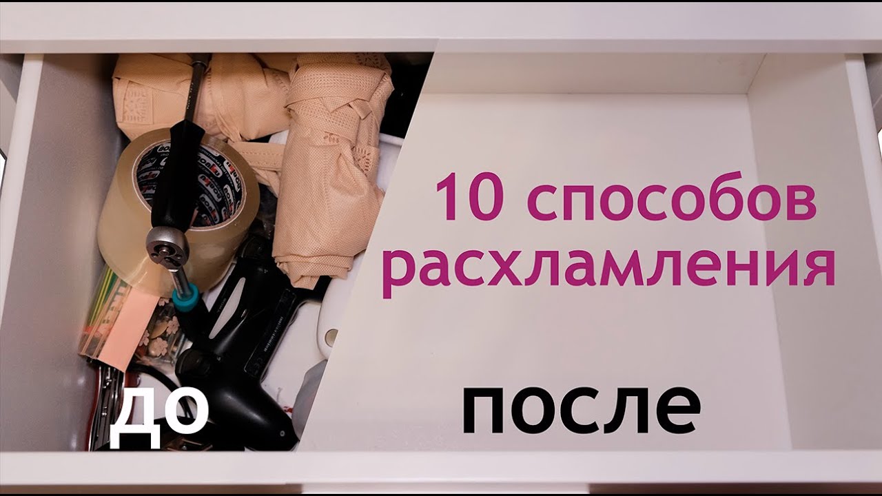 10 способов расхламления смотреть онлайн