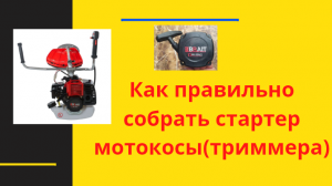 Как собрать стартер мотокосы(триммер)