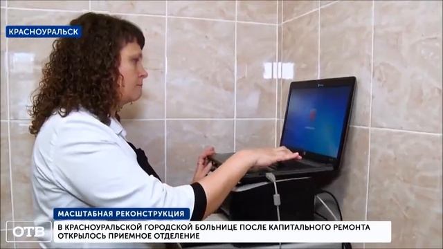 ОБЛ ТВ. В ЦГБ Красноуральска отремонтировали приемный покой смотреть онлайн