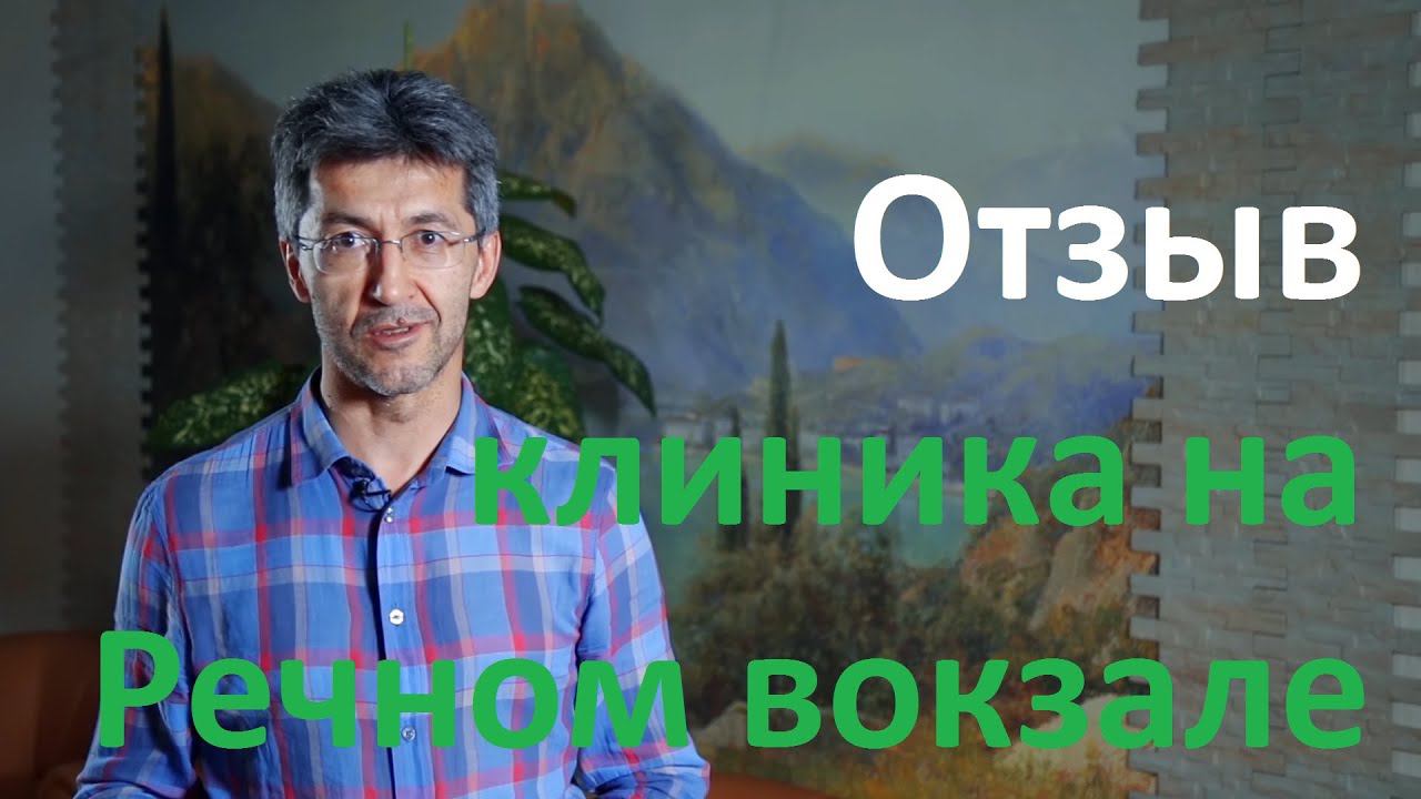 Отзыв о Бест Клиник на Речном вокзале. Алексей Корепанов. Бест клиник на Речном вокзале. смотреть онлайн