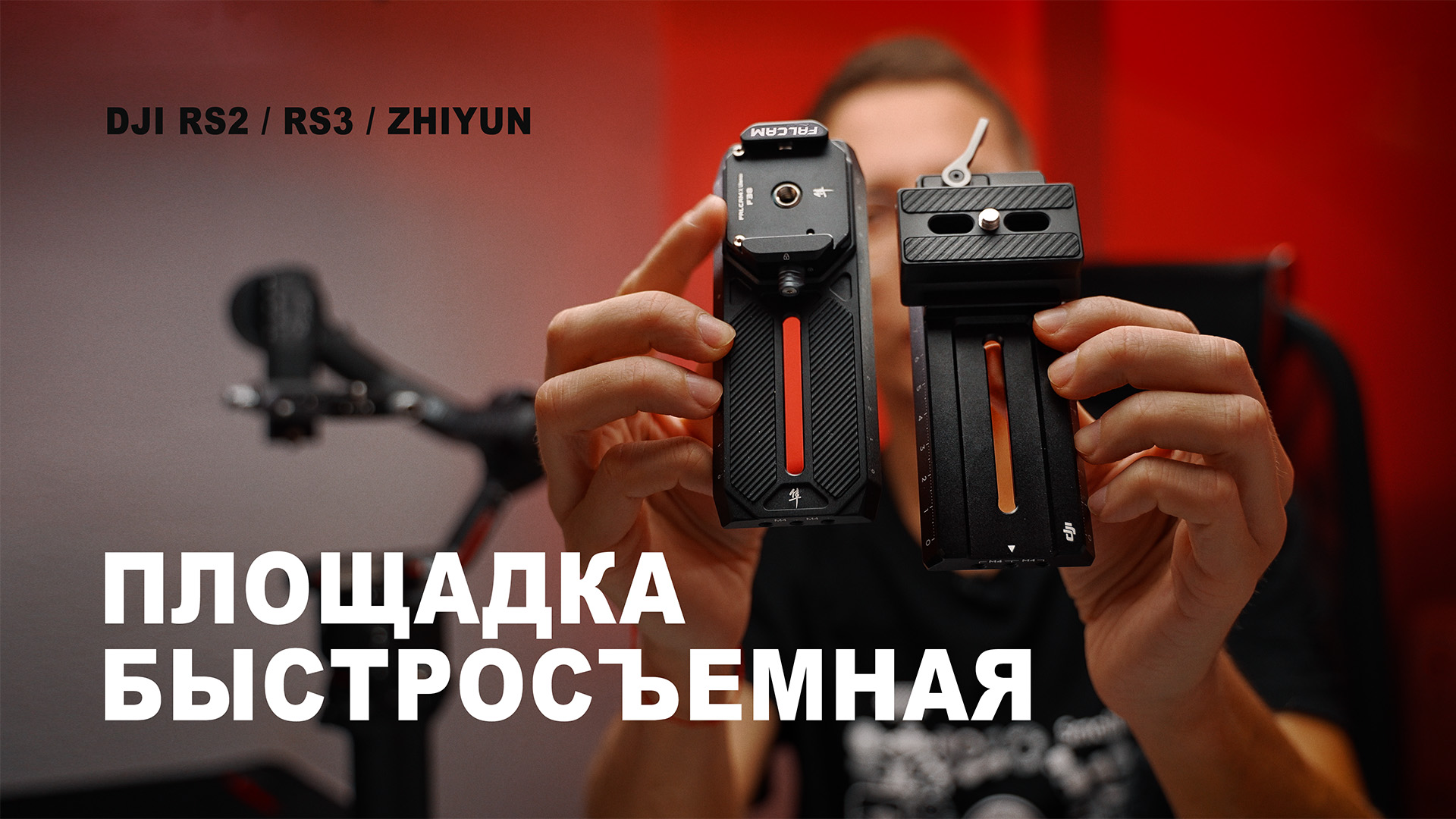 DJI RS3 RS2 быстросъемная площадка Ulanzi X Falcam