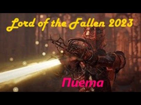 Lord of the Fallen 2023 Пиета смотреть онлайн