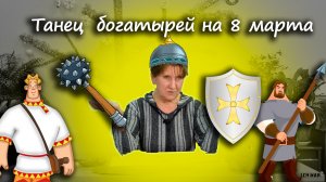 Танец богатырей в детском саду  | d-seminar