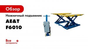 Ножничный подъемник F6010