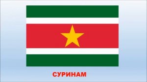 Флаги стран Южной Америки