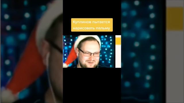 Это стяжки, почтовый ящик? НЕТ ЭТО ПАЛЬМА!!! #kuplinov #kuplinovplay #shorts смотреть онлайн