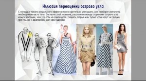 Зрительная иллюзия в одежде