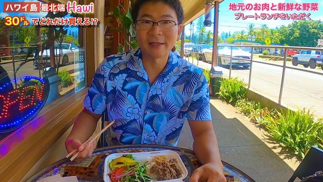 【ハワイ島　ハヴィ(Hawi)を街ぶら】最北端で30ドル以内で食べて、飲んで、お買い物‼‼【ハワイ】【ハヴィファーマーズマーケット】 смотреть онлайн