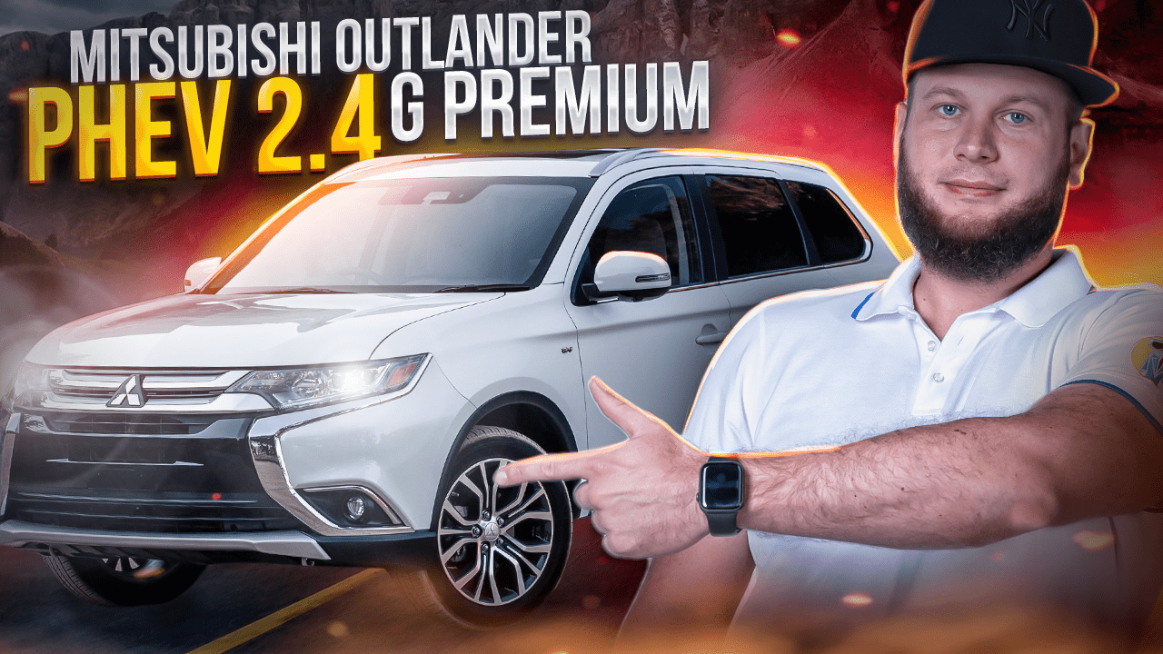 Обзор Mitsubishi Outlander Phev 2.4 G Premium смотреть онлайн