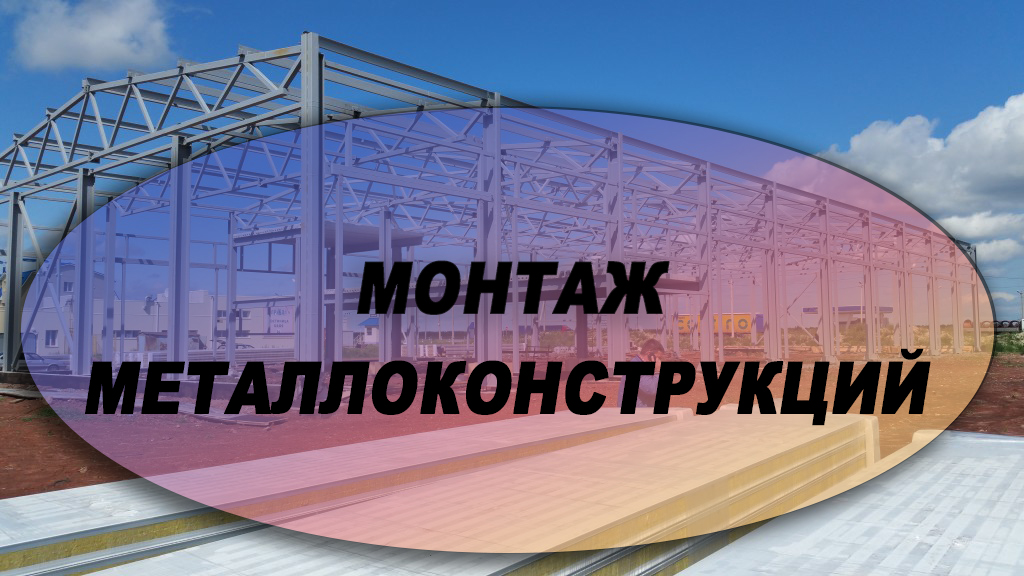 МЕТАЛЛОКОНСТРУКЦИИ смотреть онлайн