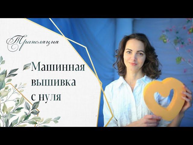 Трансляция "Машинная вышивка с нуля" смотреть онлайн