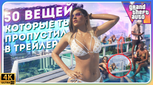 РАЗБОР ТРЕЙЛЕРА GTA VI | ВСЕ ОТСЫЛКИ И ПАСХАЛКИ ОТ ROCKSTAR