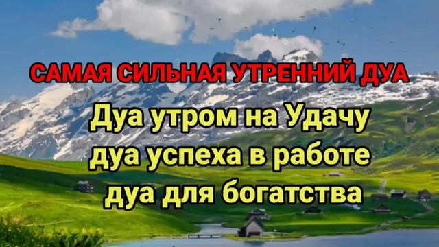 САМАЯ СИЛЬНАЯ УТРЕННИЙ ДУА, Дуа утром на Удачу, дуа успеха в работе, дуа для богатства #дуа #коран