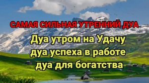 САМАЯ СИЛЬНАЯ УТРЕННИЙ ДУА, Дуа утром на Удачу, дуа успеха в работе, дуа для богатства #дуа #коран