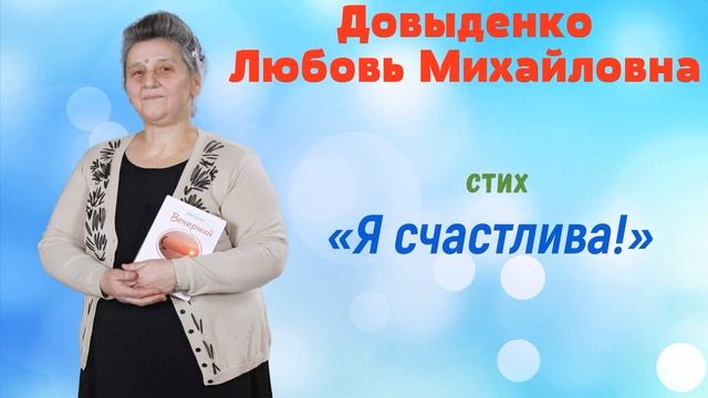 Довиденко Л. М. - СТИХ - Я счастлива смотреть онлайн