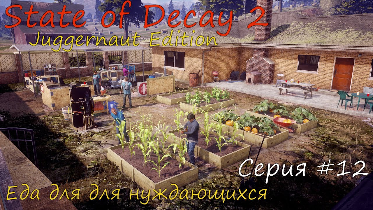 State of Decay 2 Juggernaut Edition. Еда для для нуждающихся. Серия #12 смотреть онлайн
