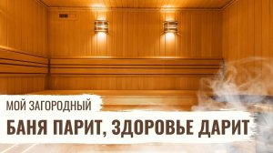 Баня парит, здоровье дарит // Мой Загородный.