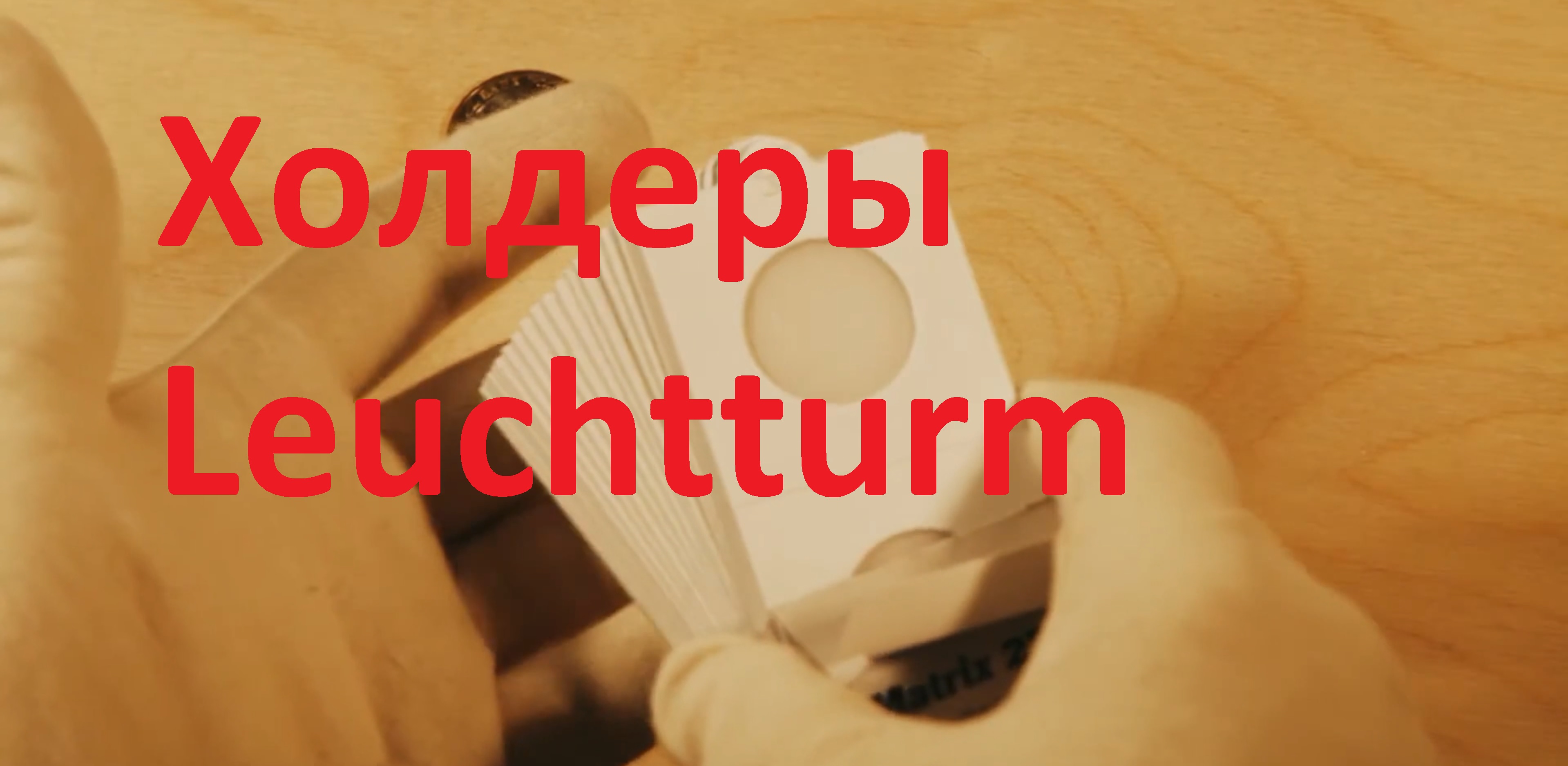 Самоклеющиеся холдеры для монет Leuchtturm (Германия).