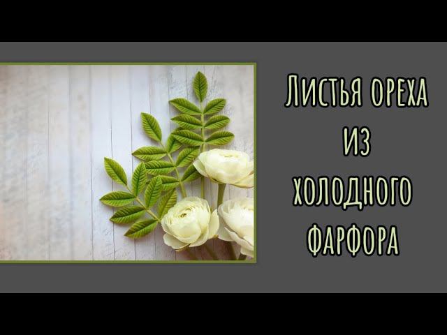 Листья ореха из холодного фарфора. Cold Porcelain Walnut Leaves.