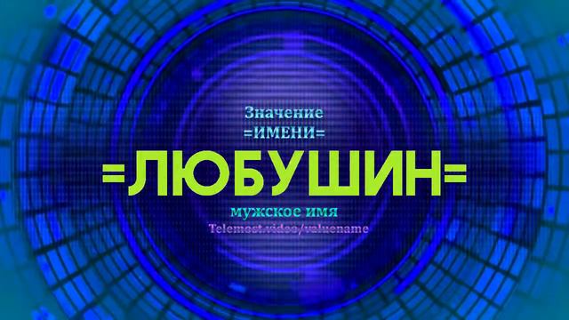 Значение имени Любушин - Тайна имени смотреть онлайн