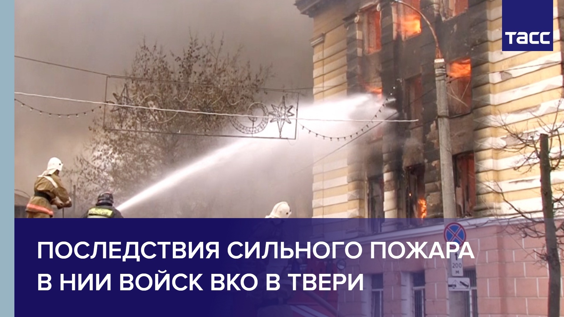 Последствия сильного пожара в НИИ Войск ВКО в Твери