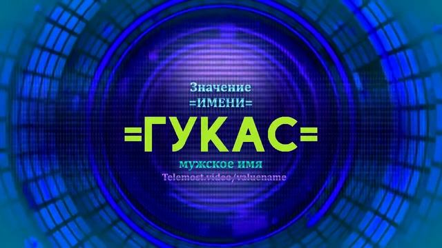 Значение имени Гукас - Тайна имени смотреть онлайн